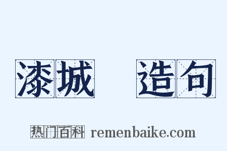 漆城謡造句是什么意思的图片